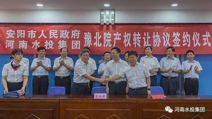 河南水投集團與安陽市人民政府成功簽署豫北院產權轉讓協議，共繪水利事業發展新藍圖