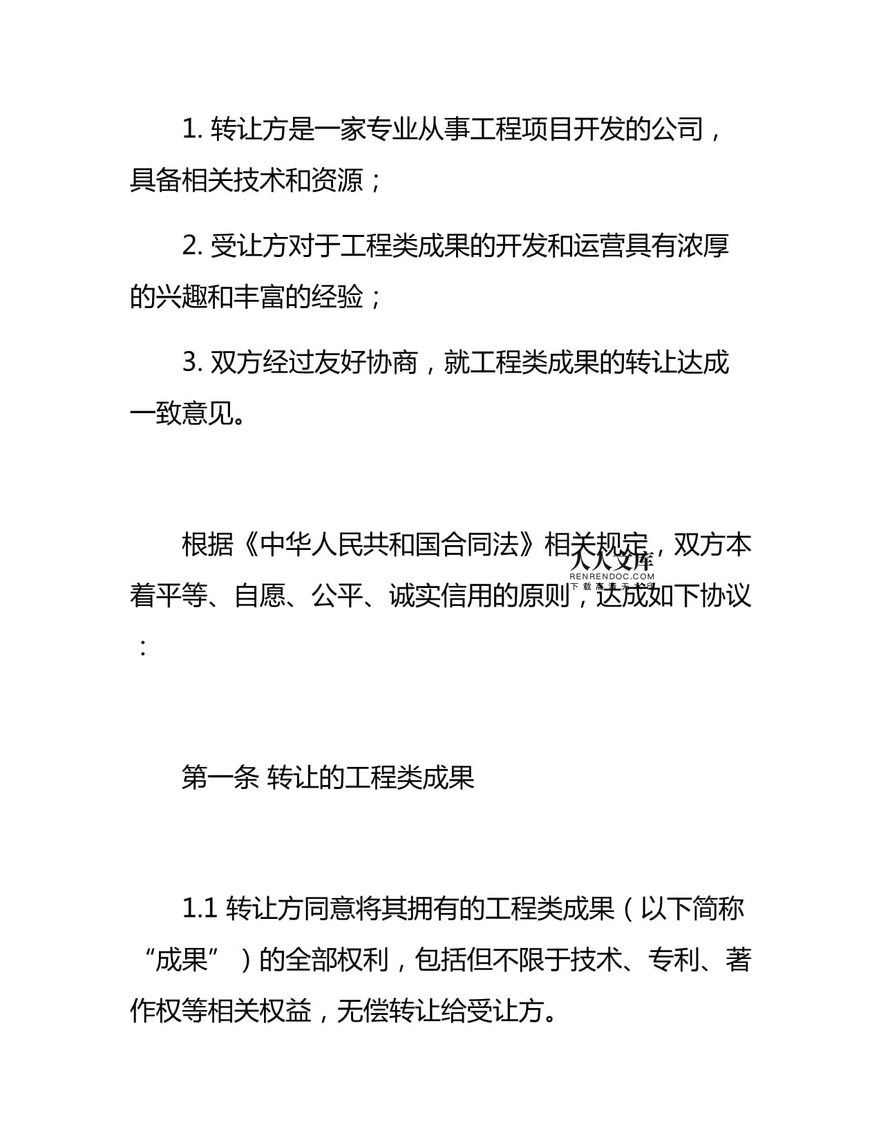 工程類成果轉(zhuǎn)讓協(xié)議書